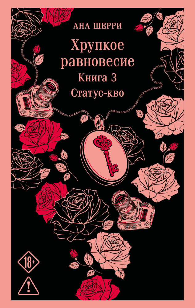 Хрупкое равновесие. Книга 3 | Магистраль. Хрупкое равновесие