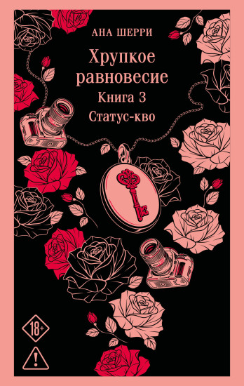 Хрупкое равновесие. Книга 3