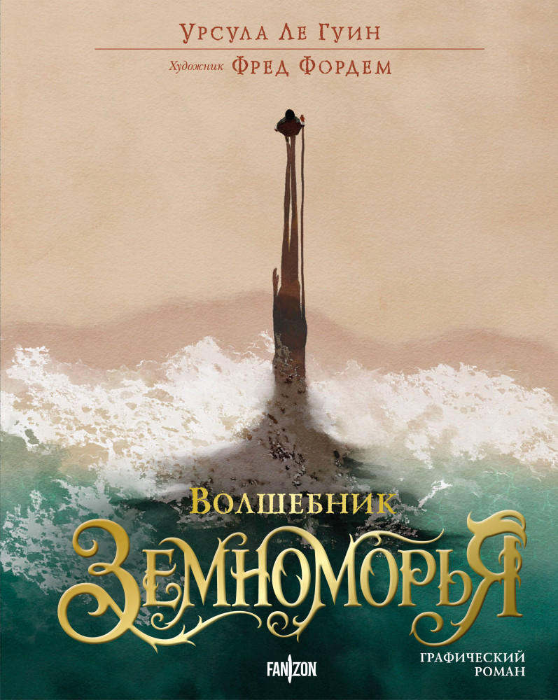 Волшебник Земноморья | Fanzon. Знаменитые графические романы. Подарочное издание