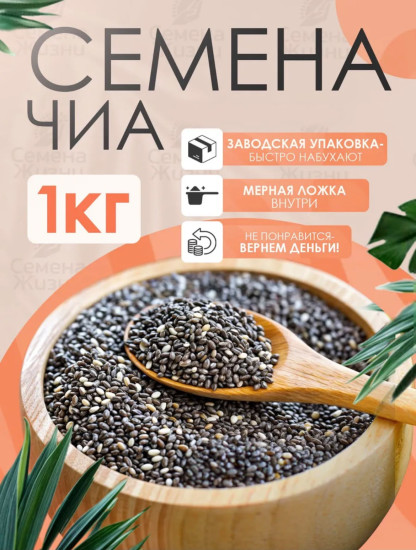 Семена чиа 1 кг