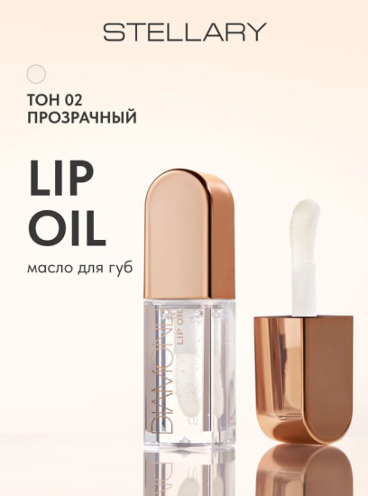 Масло для губ Lip oil «Diamond», тон 02