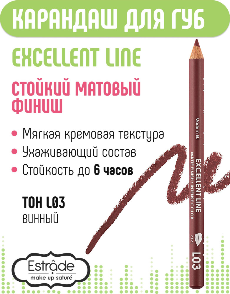 Карандаш для губ «Excellent Line», тон L03 Винный | Estrâde