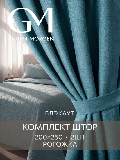 Комплект штор блэкаут «Бирюзовый туман»
