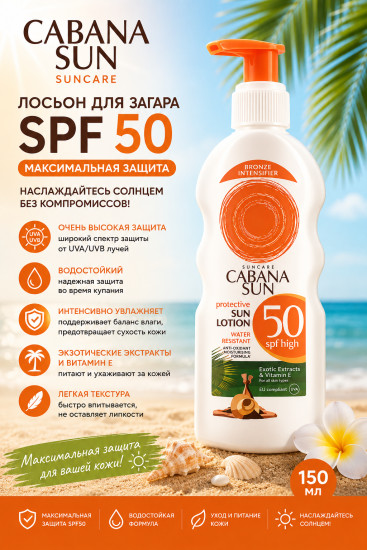 Солнцезащитный лосьон SPF 50 для тела 150 мл — высокий уровень защиты от солнца