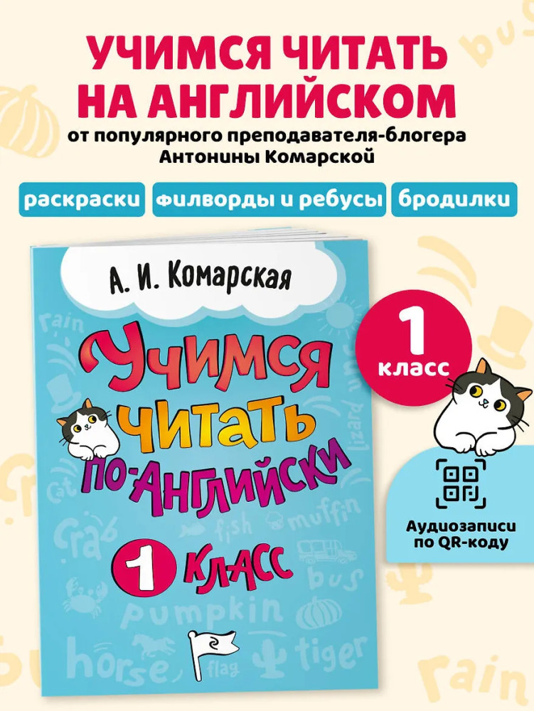 Учимся читать по-английски. 1 класс | Английский язык. Первые шаги