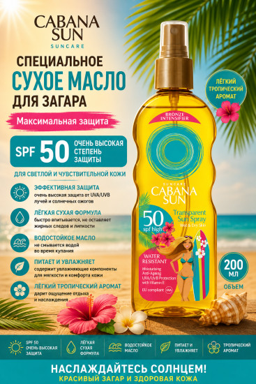 Сухое масло SPF 50 для загара 200 мл — солнцезащитный уход за кожей тела