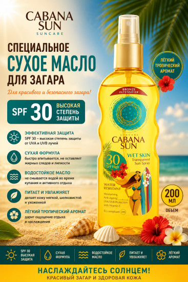 Сухое масло SPF 30 для загара 200 мл — солнцезащитный уход за кожей тела