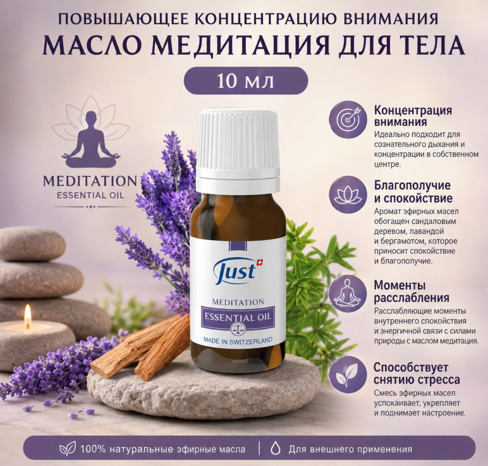 Повышающее концентрацию внимания МАСЛО МЕДИТАЦИЯ ДЛЯ ТЕЛА 10 мл | Just