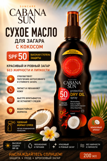 Сухое кокосовое масло SPF 50 для загара 200 мл — уход за кожей тела