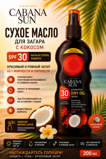 Сухое кокосовое масло SPF 30 для загара 200 мл — уход за кожей тела