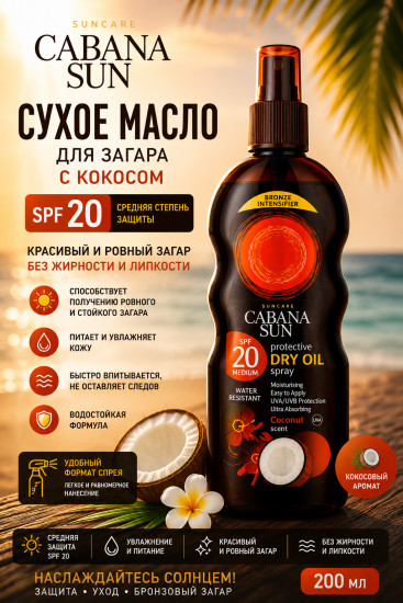 Сухое кокосовое масло SPF 20 для загара 200 мл — уход за кожей тела