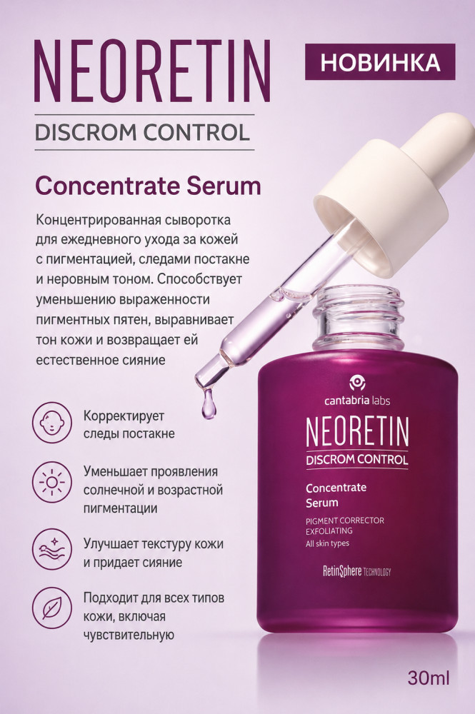 Концентрированная сыворотка NEORETIN DISCROM CONTROL | Cantabria Labs