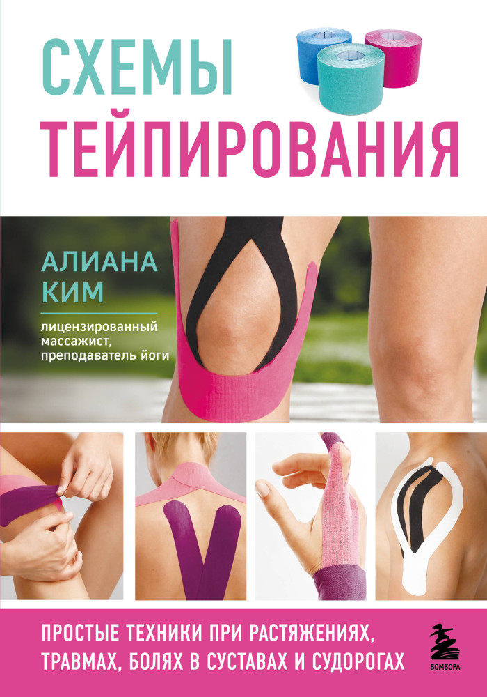 Схемы тейпирования. Простые техники при растяжениях, травмах, болях в суставах и судорогах | Код комфорта. Авторские методики самопомощи от мировых гуру