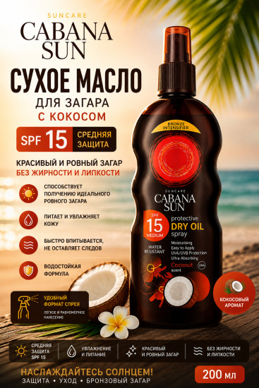 Сухое кокосовое масло SPF 15 для загара 200 мл — уход за кожей тела