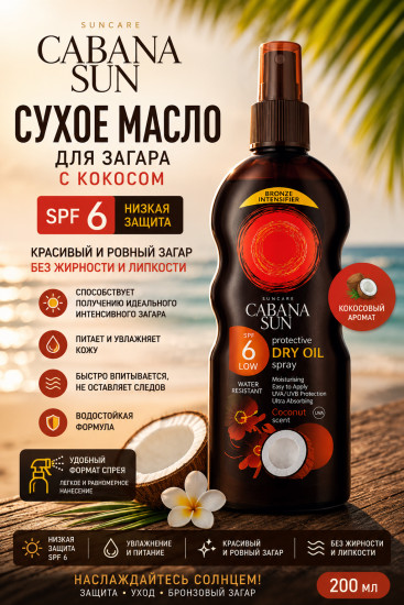 Сухое кокосовое масло SPF 6 для загара 200 мл — уход за кожей тела