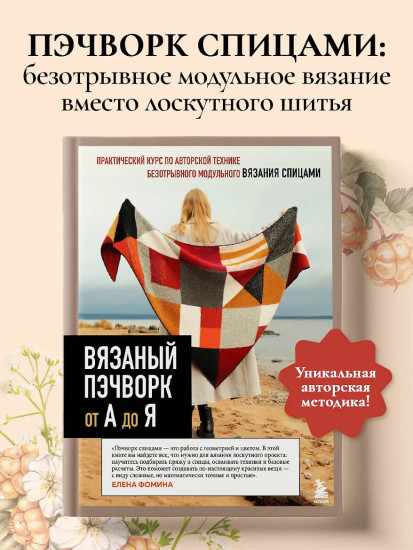 Вязаный пэчворк от А до Я