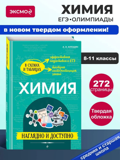 Химия. Наглядно и доступно