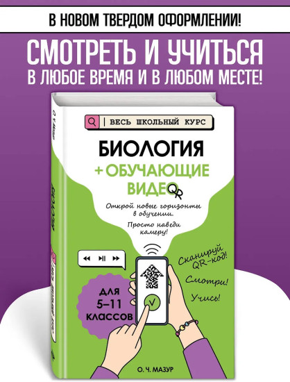 Биология + обучающие видео