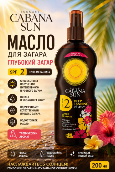 Масло SPF 2 «Глубокий загар» 200 мл — уход за кожей во время солнечных процедур