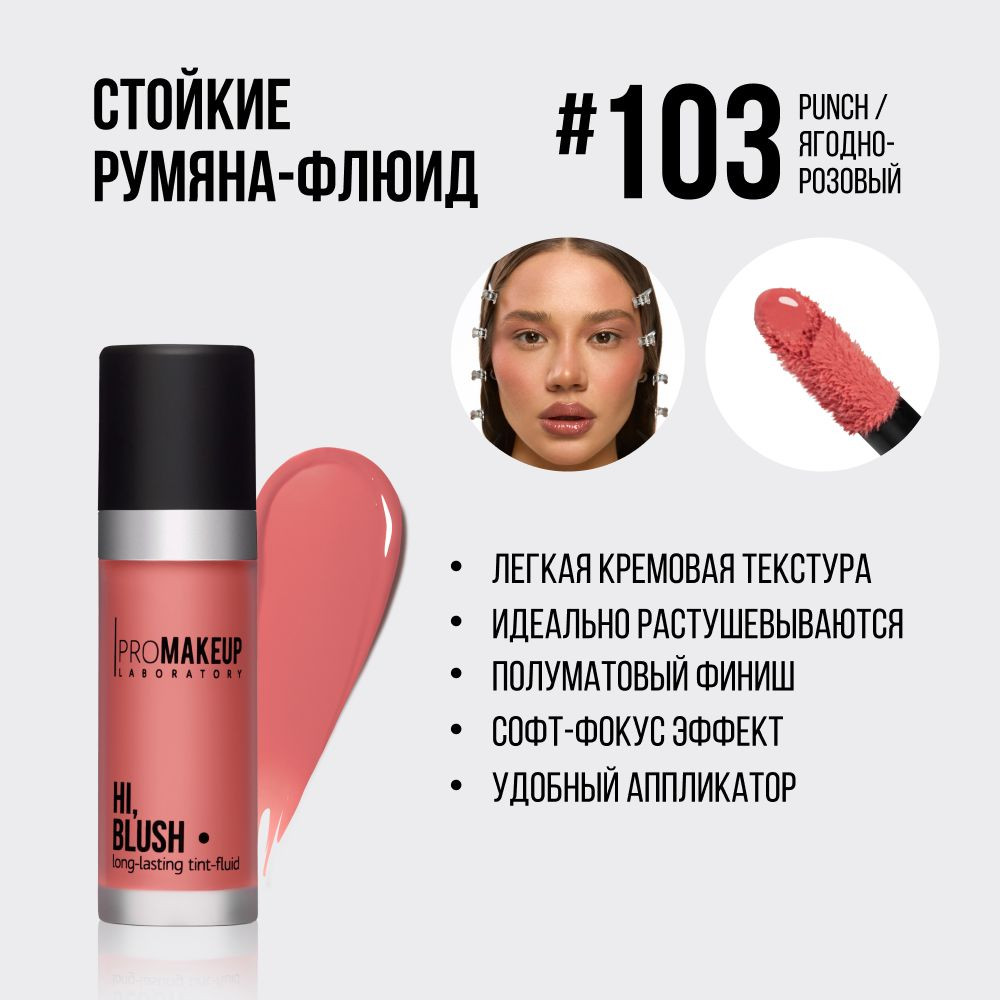 Румяна-флюиид для лица «Hi, Blush. Long-lasting tint-fluid», оттенок 103 Punch | PROmakeup
