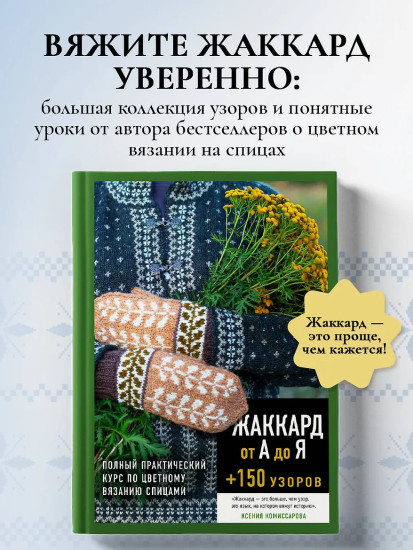 Жаккард от А до Я + 150 узоров. Полный практический курс по цветному вязанию спицами
