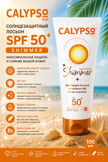 Солнцезащитный лосьон SPF 50+ Shimmer 100 мл — защита кожи с эффектом сияния