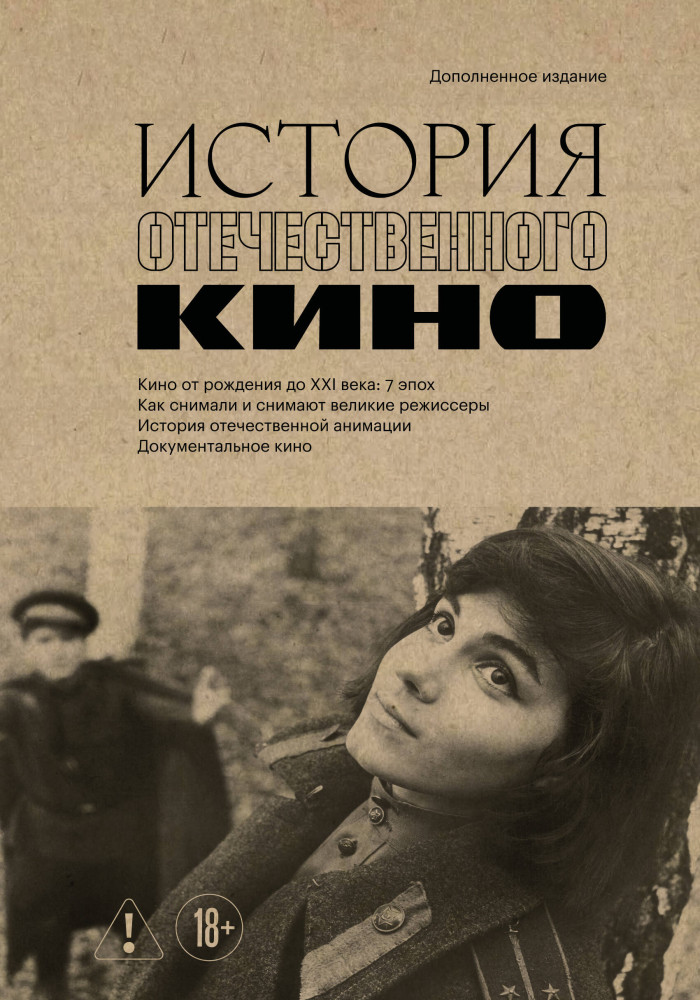 История отечественного кино | Наше кино. Книги об отечественном кино от 1896 года до наших дней
