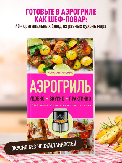 Аэрогриль. Удобно. Вкусно. Практично. Пошаговые фото в каждом рецепте