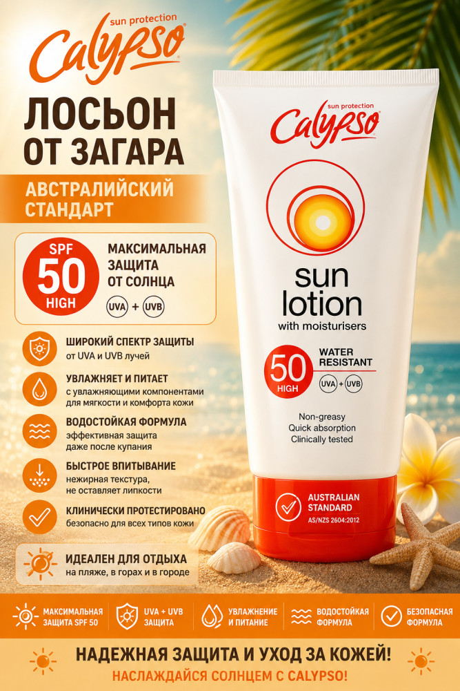 Солнцезащитный лосьон SPF 50 150 мл — Australian Standard, уход за кожей тела