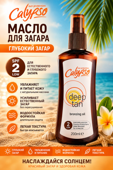 Масло для загара SPF 2 «Глубокий загар» 200 мл — уход за кожей тела