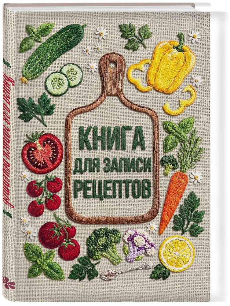 Книга для записи рецептов «Вышитые гладью овощи» | Кулинария. Книги для записи рецептов