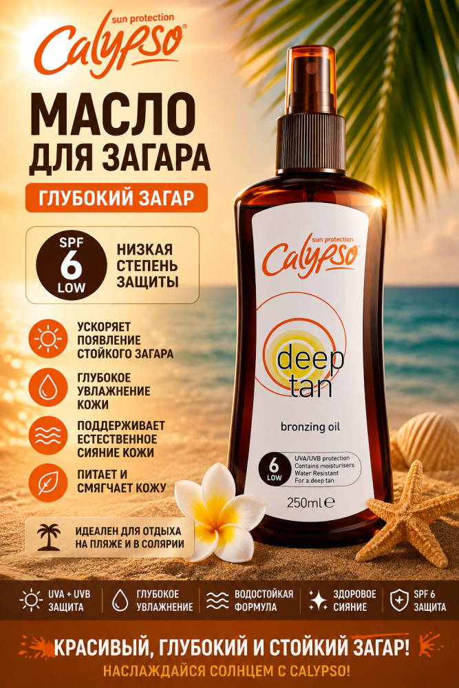 Масло для загара SPF 6 «Глубокий загар» 200 мл — уход за кожей тела | Calypso