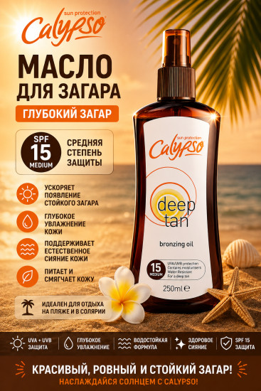 Масло для загара SPF 15 «Глубокий загар» 200 мл — уход за кожей во время солнечных процедур