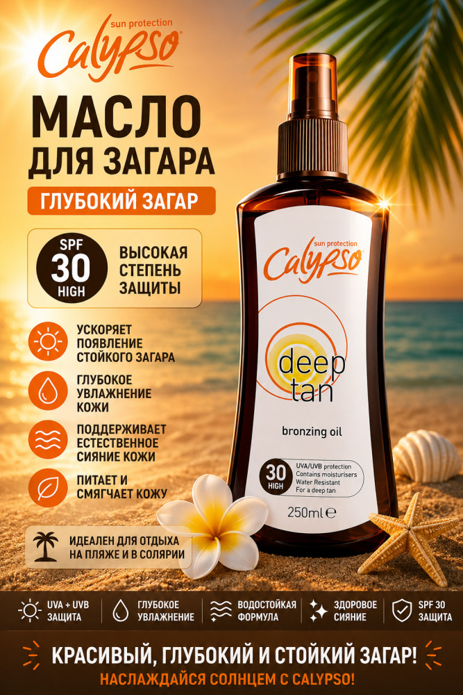Масло для загара SPF 30 «Глубокий загар» 200 мл — солнцезащитный уход для тела | Calypso