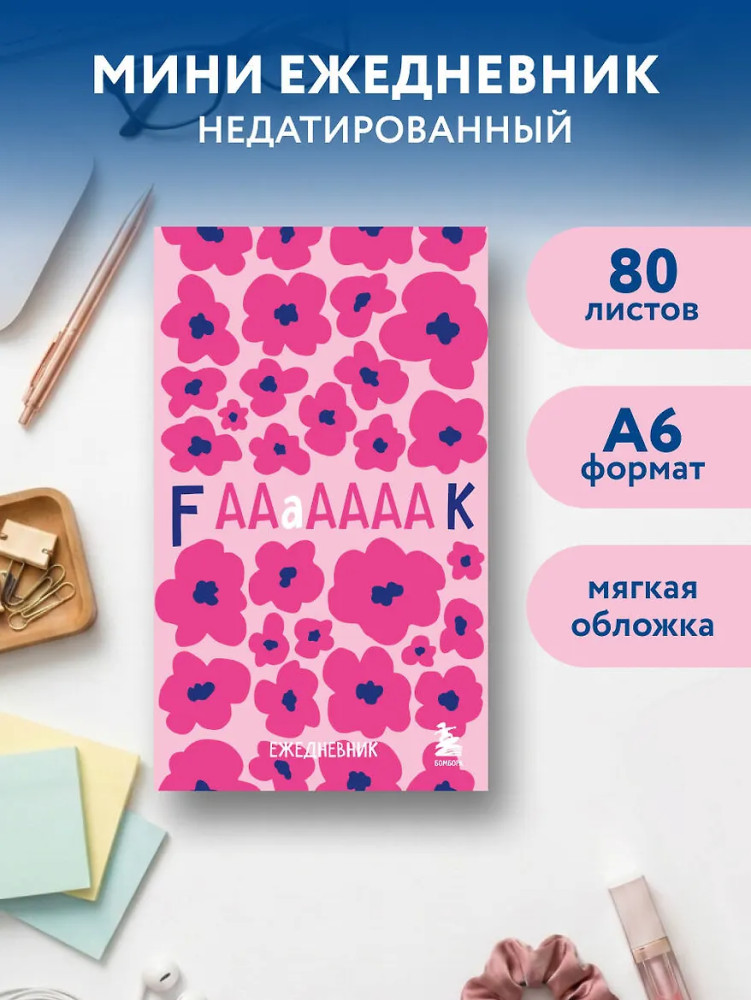 Мини-ежедневник «Дерзкие маки» | Карманные ежедневники недатированные