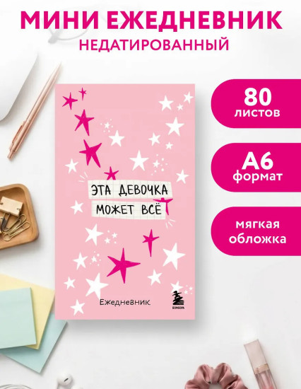Мини-ежедневник «Эта девочка может всё»