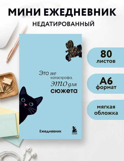 Мини-ежедневник «Это не катастрофа, это для сюжета»