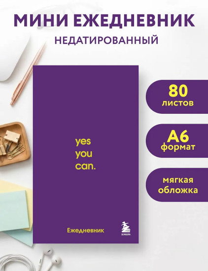 Мини-ежедневник «Ты сможешь!»