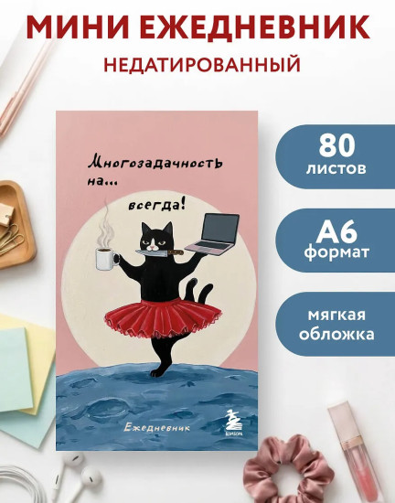 Мини-ежедневник «Многозадачность навсегда»