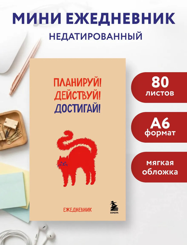 Мини-ежедневник «Планируй! Действуй! Достигай!» | Карманные ежедневники недатированные