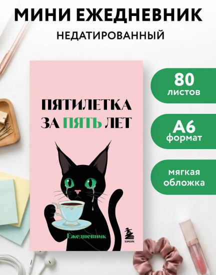 Мини-ежедневник «Пятилетка за пять лет»