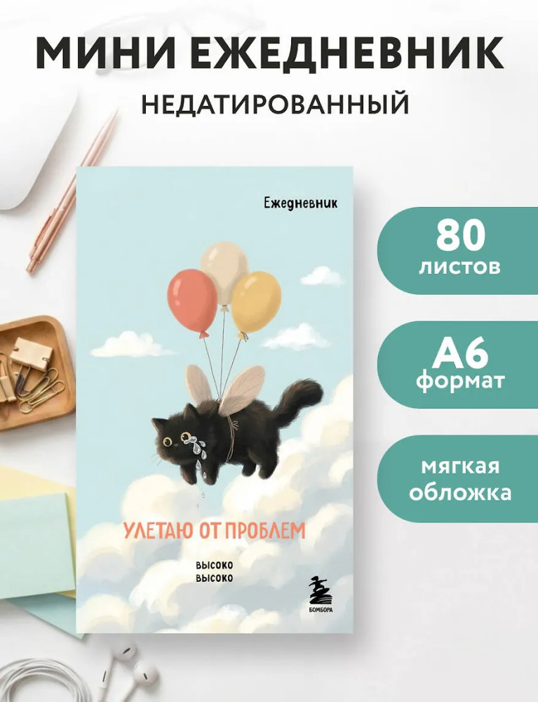 Мини-ежедневник «Улетаю от проблем» | Карманные ежедневники недатированные