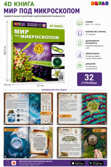 Энциклопедия 4D «мир под микроскопом»