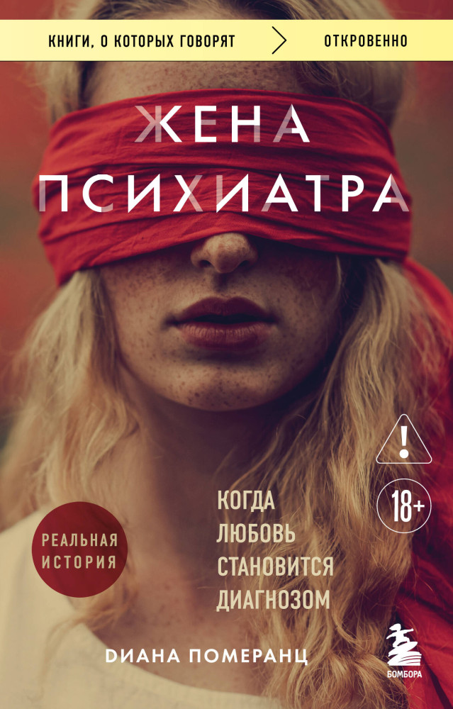 Жена психиатра. Когда любовь становится диагнозом | Книги, о которых говорят