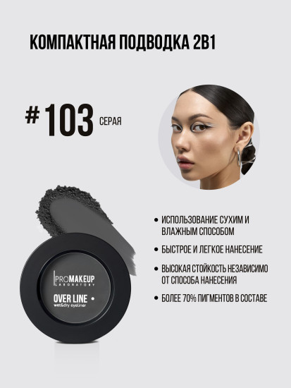 Подводка для глаз компактная 2 в 1 «Over Line wet & dry eyeliner», оттенок 103 Серый