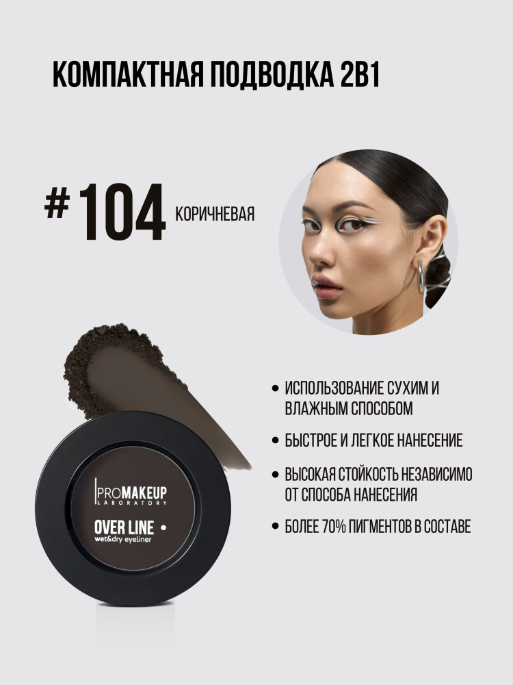 Подводка для глаз компактная 2 в 1 «Over Line wet & dry eyeliner», оттенок 104 Коричневый | PROmakeup