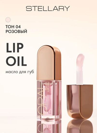 Масло для губ — Lip oil «OPAL», тон 04