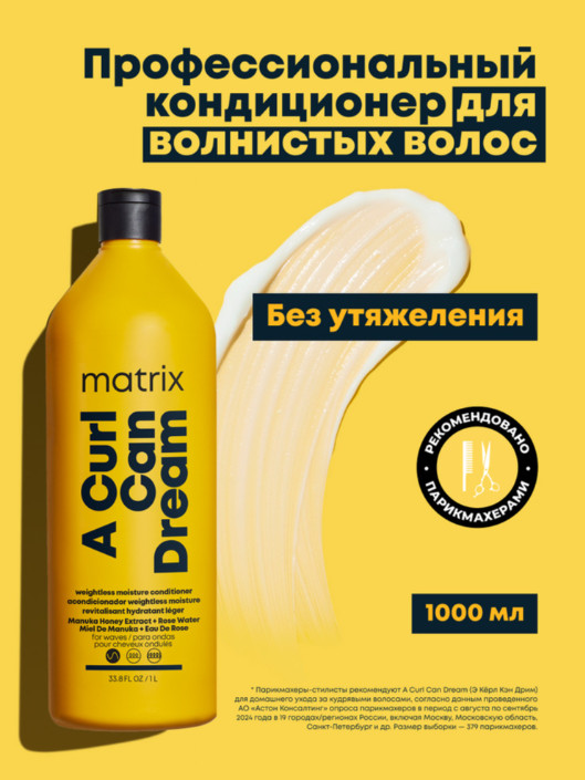 Профессиональный увлажняющий кондиционер A Curl Can Dream для вьющихся волос, 1000 мл | Matrix