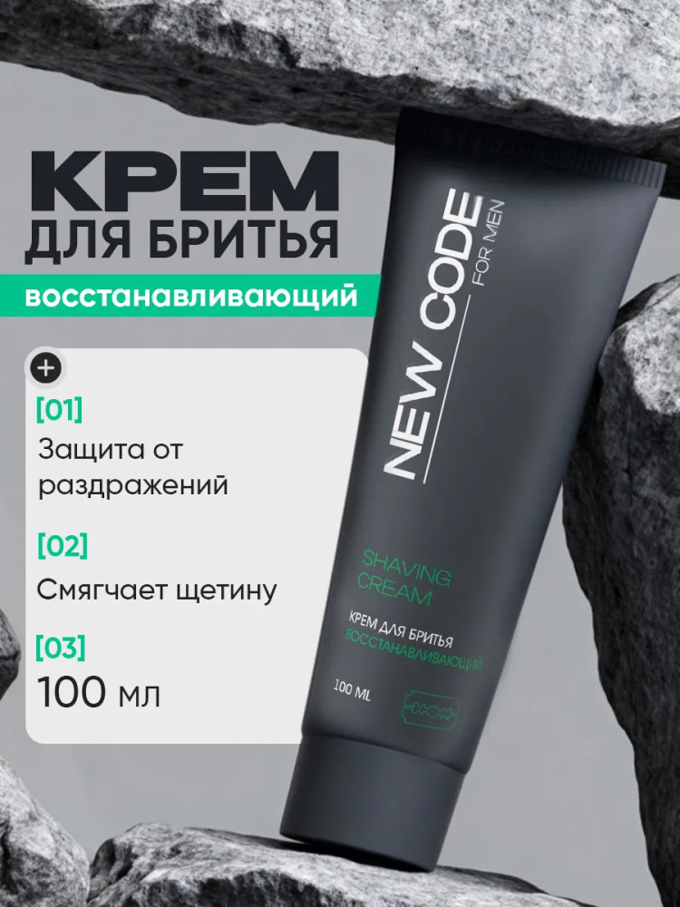 Крем для бритья восстанавливающий | For men | New Code