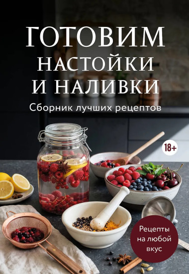 Готовим настойки и наливки